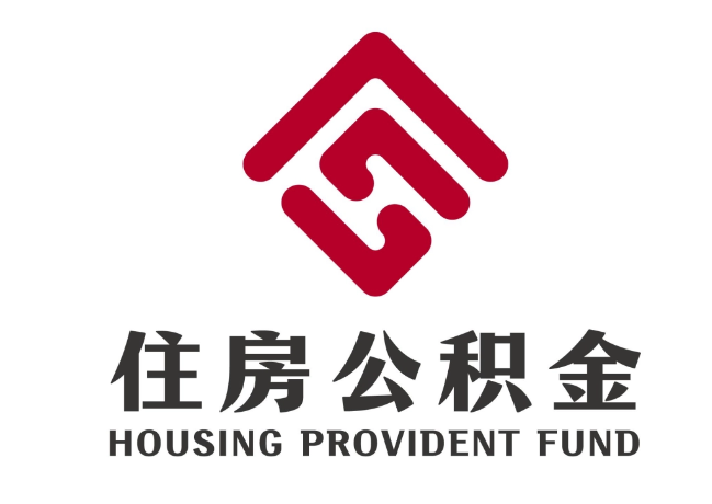 源汇住房公积金代提